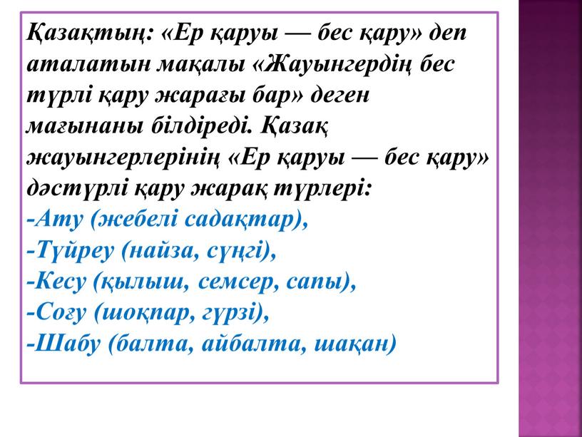 Ер қаруы — бес қару» деп аталатын мақалы «Жауынгердің бес түрлі қару жарағы бар» деген мағынаны білдіреді