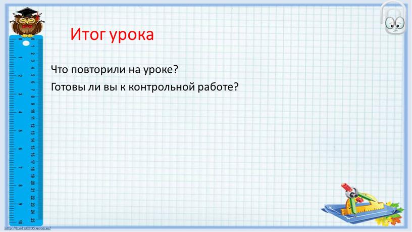 Итог урока Что повторили на уроке?