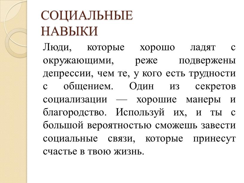 СОЦИАЛЬНЫЕ НАВЫКИ Люди, которые хорошо ладят с окружающими, реже подвержены депрессии, чем те, у кого есть трудности с общением