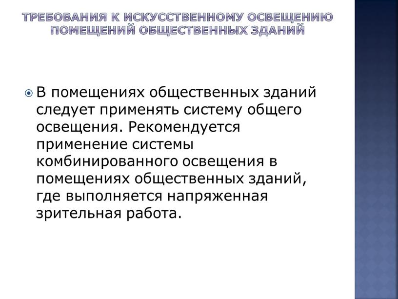 Требования к искусственному освещению помещений общественных зданий