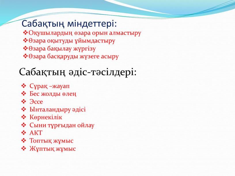 Сабақтың міндеттері: Оқушылардың өзара орын алмастыру Өзара оқытуды ұйымдастыру Өзара бақылау жүргізу Өзара басқаруды жүзеге асыру