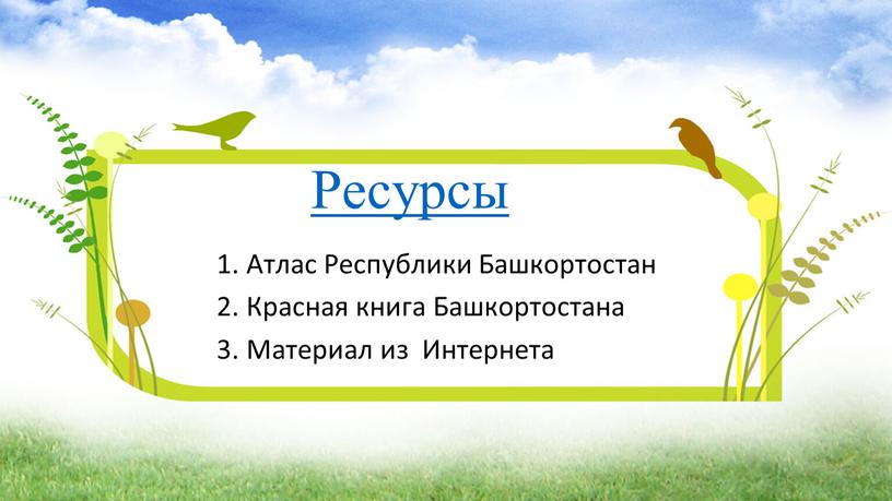 Ресурсы 1. Атлас Республики Башкортостан 2