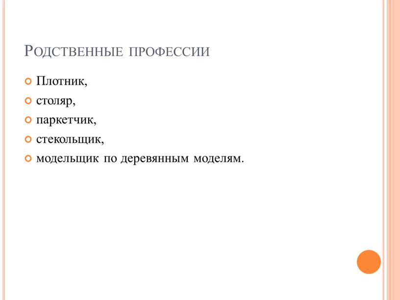 Родственные профессии Плотник, столяр, паркетчик, стекольщик, модельщик по деревянным моделям