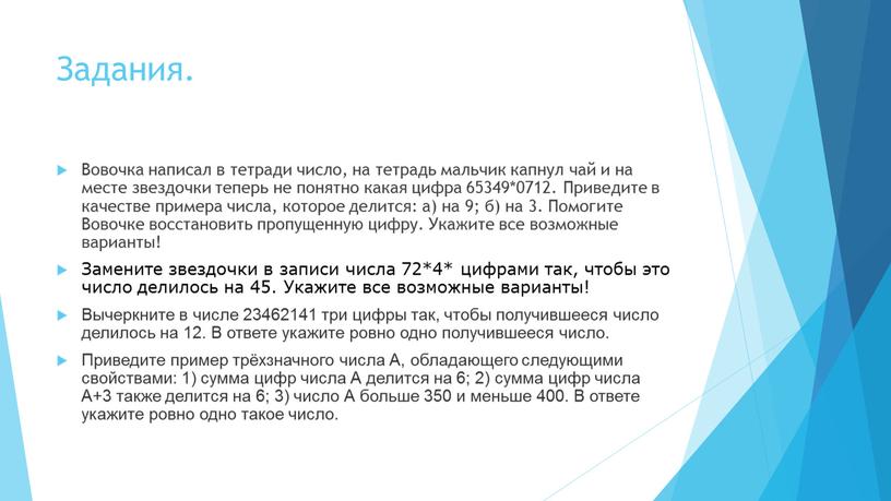 Задания. Вовочка написал в тетради число, на тетрадь мальчик капнул чай и на месте звездочки теперь не понятно какая цифра 65349*0712