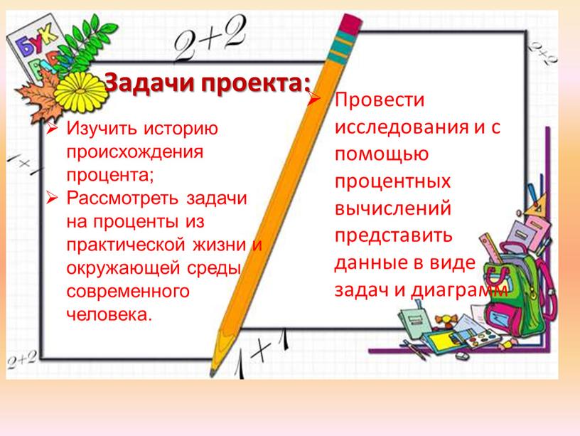 Провести исследования и с помощью процентных вычислений представить данные в виде задач и диаграмм