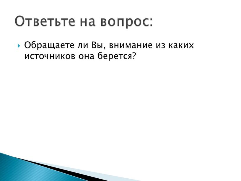 Обращаете ли Вы, внимание из каких источников она берется?