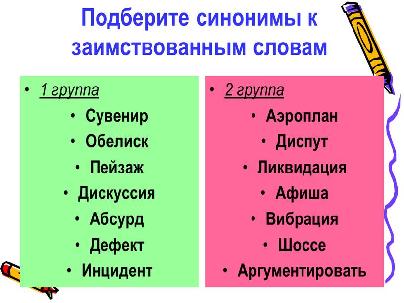 Подберите синонимы к заимствованным словам 1 группа