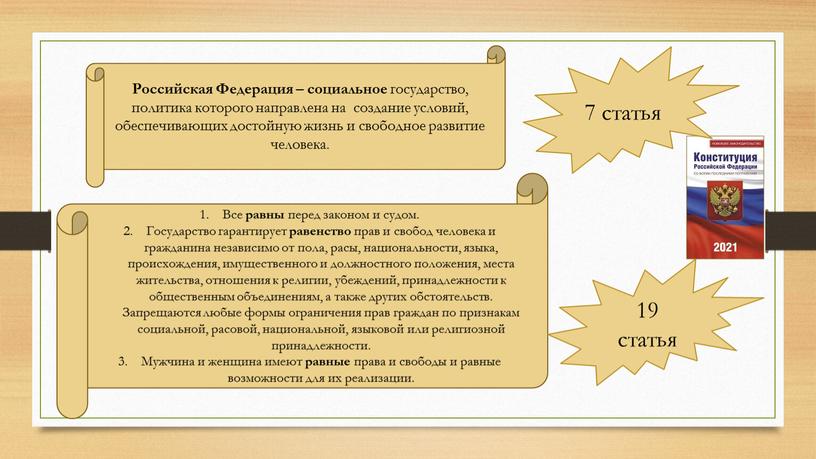 Российская Федерация – социальное государство, политика которого направлена на создание условий, обеспечивающих достойную жизнь и свободное развитие человека