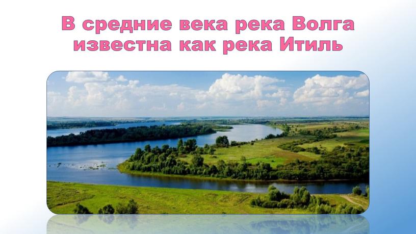 В средние века река Волга известна как река