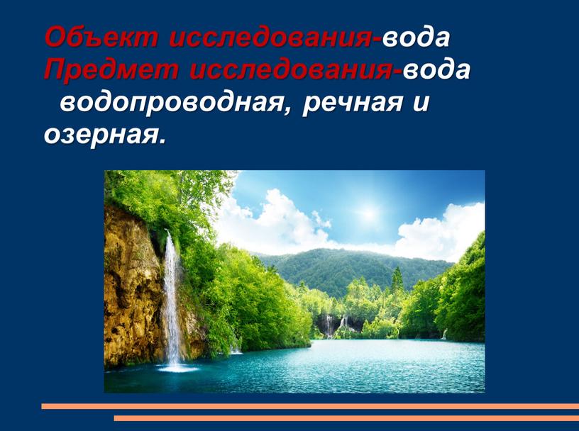 Объект исследования-вода Предмет исследования-вода водопроводная, речная и озерная