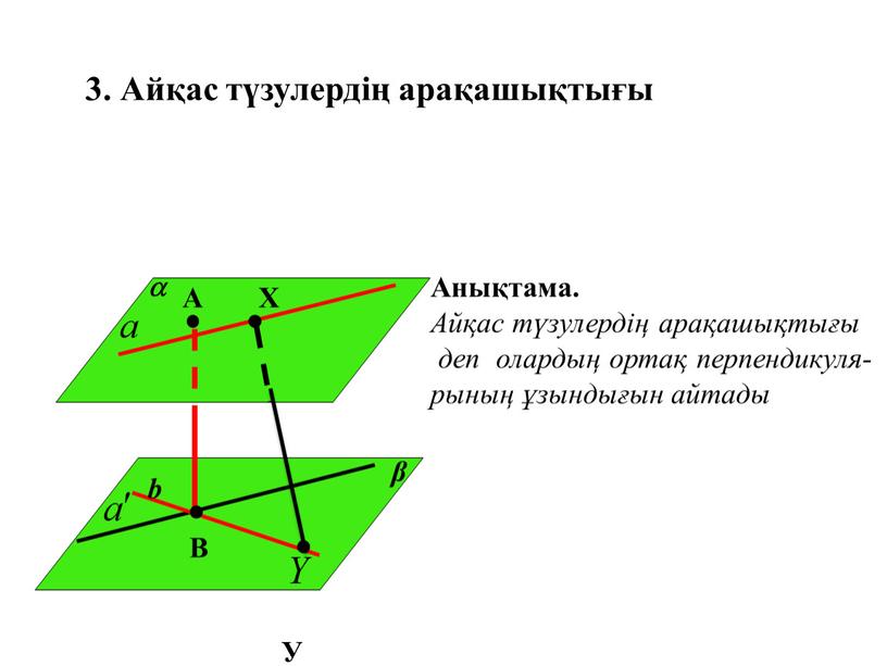 В 3. Айқас түзулердің арақашықтығы