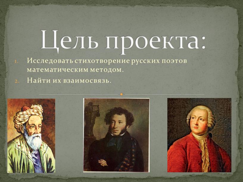 Исследовать стихотворение русских поэтов математическим методом