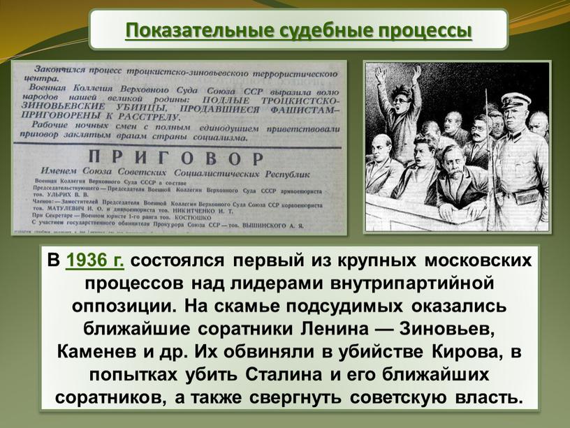 В 1936 г. состоялся первый из крупных московских процессов над лидерами внутрипартийной оппозиции