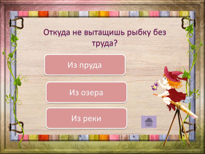 Откуда не вытащишь рыбку без труда?