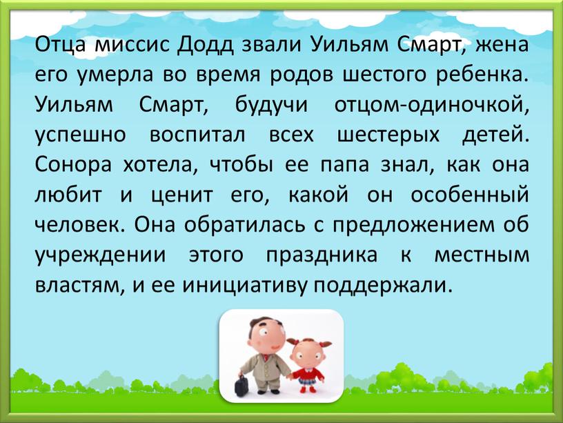 Отца миссис Додд звали Уильям Смарт, жена его умерла во время родов шестого ребенка