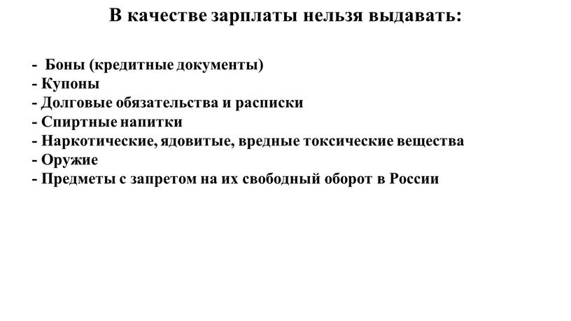 В качестве зарплаты нельзя выдавать: -