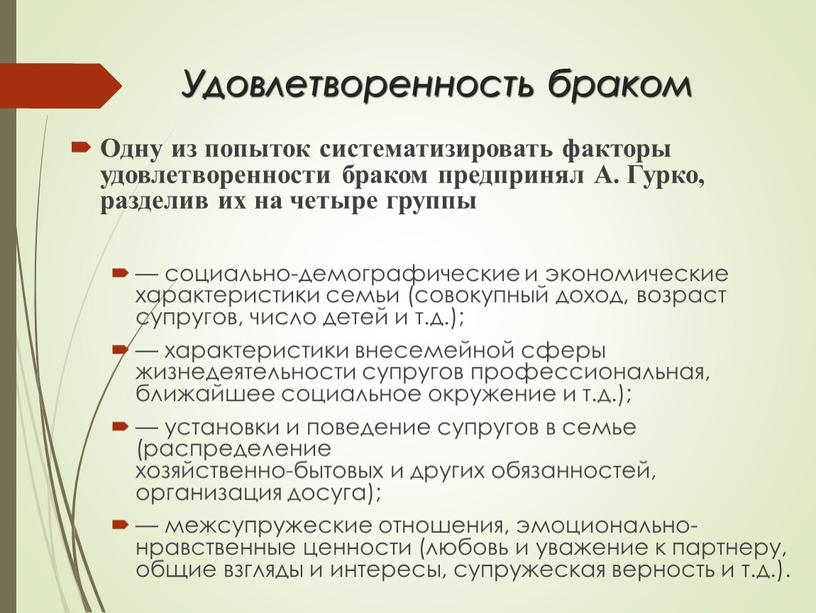 Удовлетворенность браком Одну из попыток систематизировать факторы удовлетворенности браком предпринял