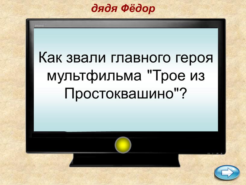 Как звали главного героя мультфильма "Трое из