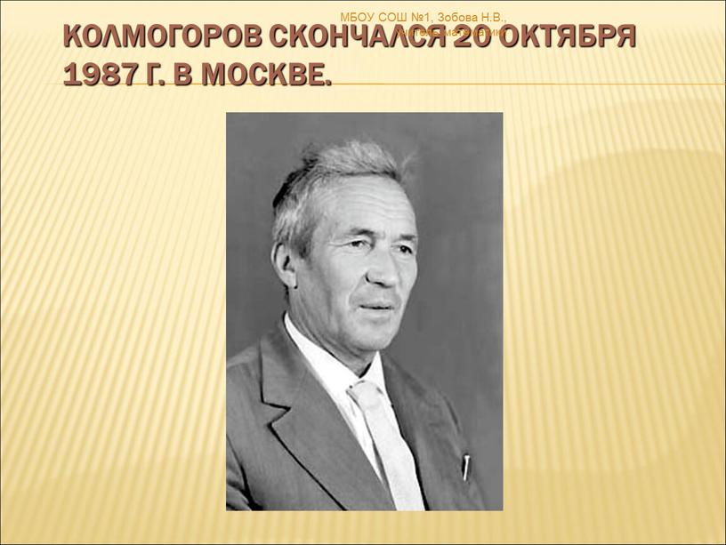 Колмогоров скончался 20 октября 1987 г