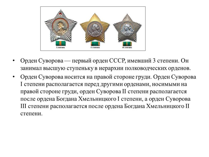 Орден Суворова — первый орден СССР, имевший 3 степени