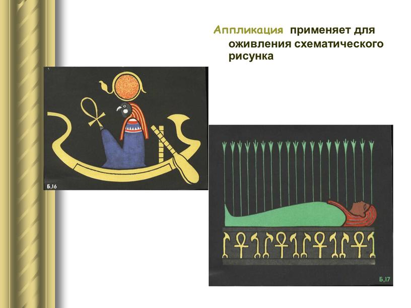 Аппликация применяет для оживления схематического рисунка