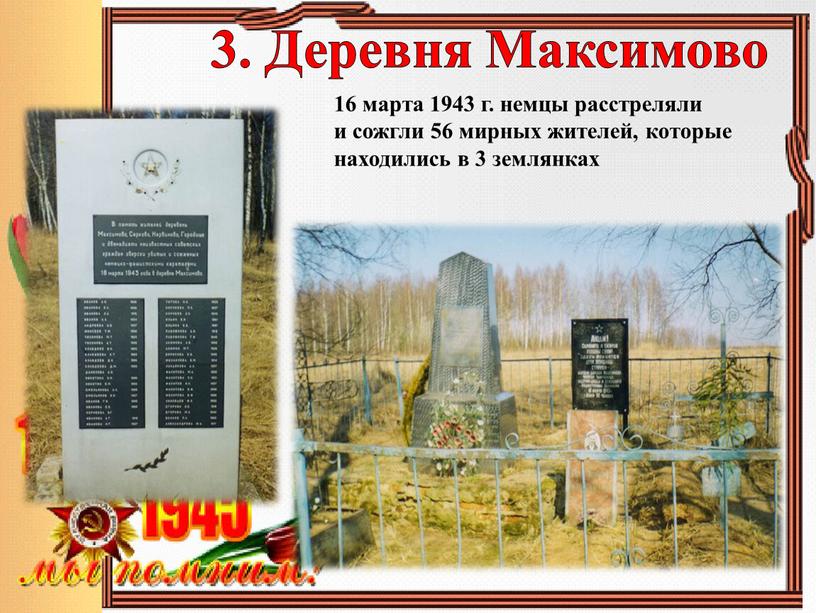 Деревня Максимово 16 марта 1943 г