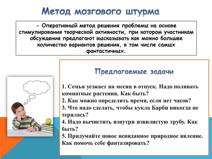 Оперативный метод решения проблемы на основе стимулирования творческой активности, при котором участникам обсуждения предлагают высказывать как можно большее количество вариантов решения, в том числе самых…