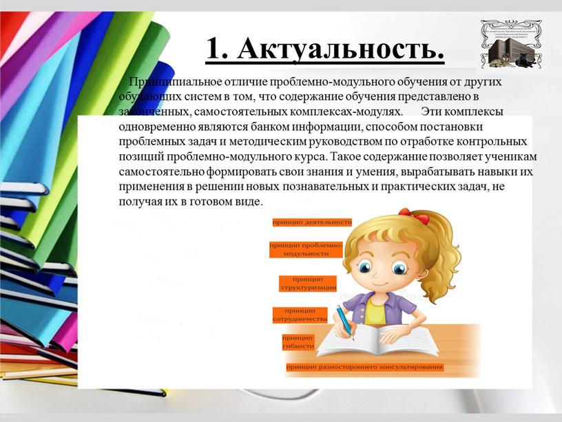 Актуальность. Принципиальное отличие проблемно-модульного обучения от других обучающих систем в том, что содержание обучения представлено в законченных, самостоятельных комплексах-модулях