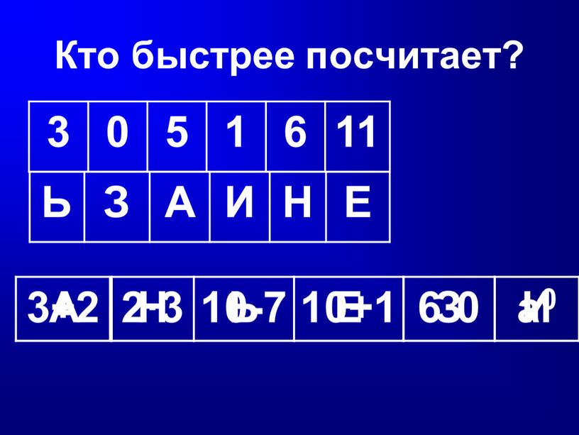 Кто быстрее посчитает? 3 0 5 1 6 11