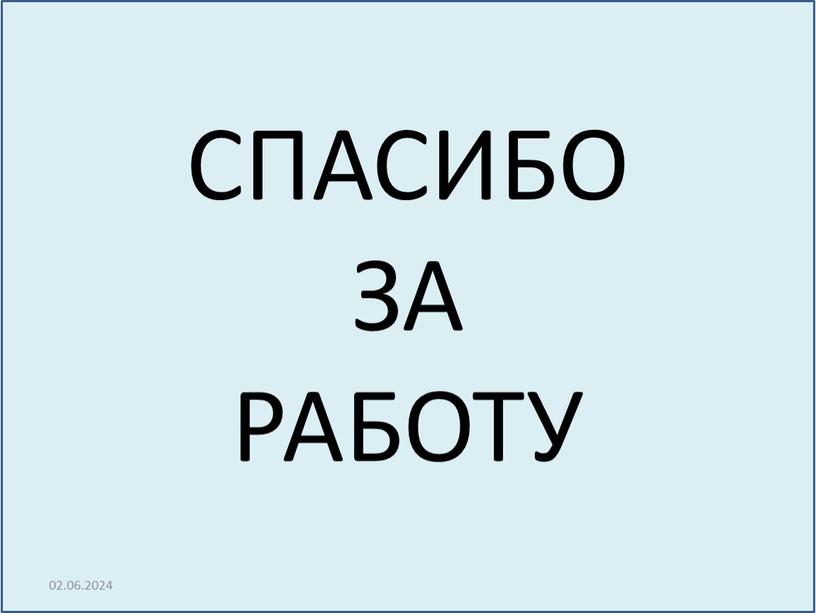 СПАСИБО ЗА РАБОТУ 02.06.2024