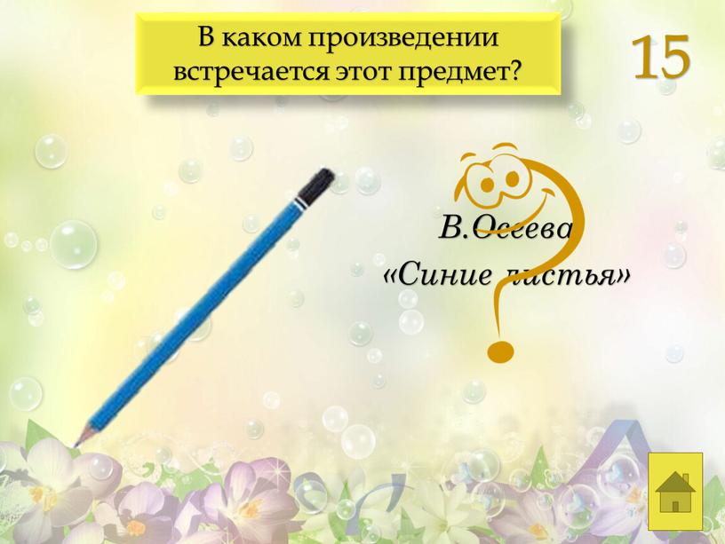 В.Осеева «Синие листья» В каком произведении встречается этот предмет? 15