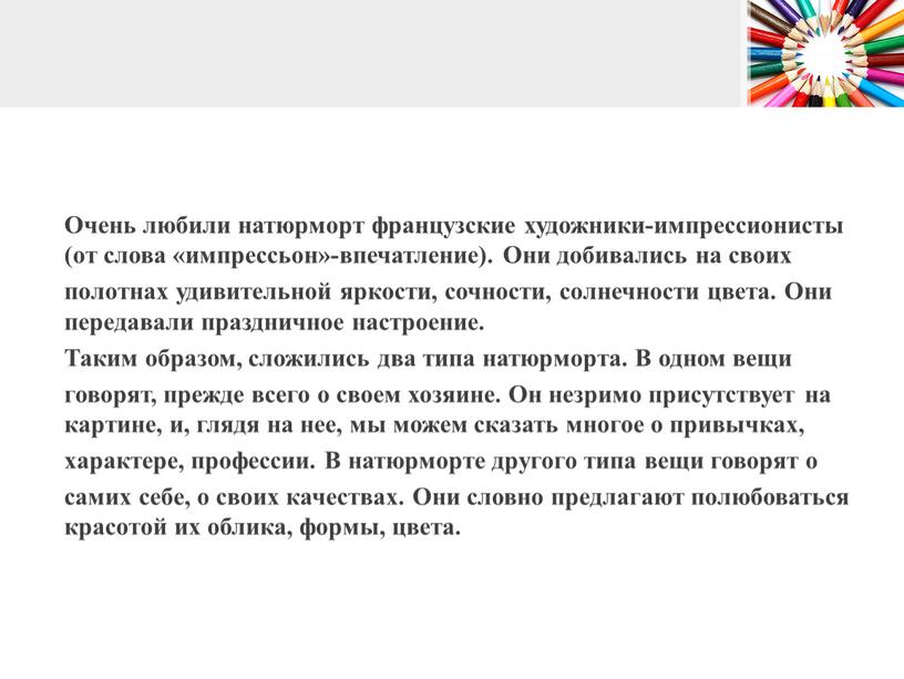 Очень любили натюрморт французские художники-импрессионисты (от слова «импрессьон»-впечатление)