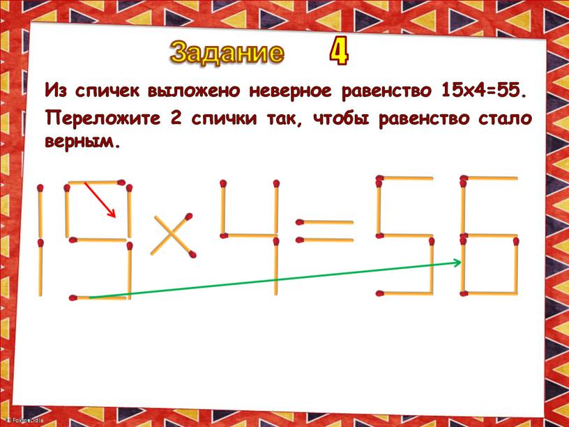 Задание 4 Из спичек выложено неверное равенство 15х4=55
