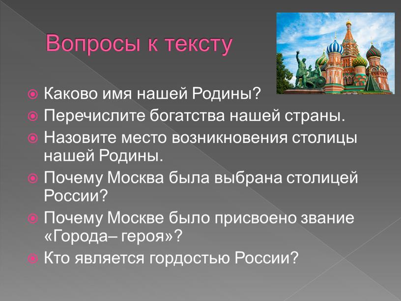 Вопросы к тексту Каково имя нашей