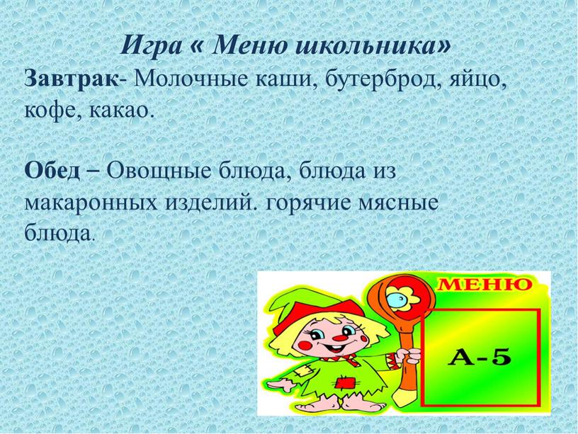 Игра « Меню школьника» Завтрак -