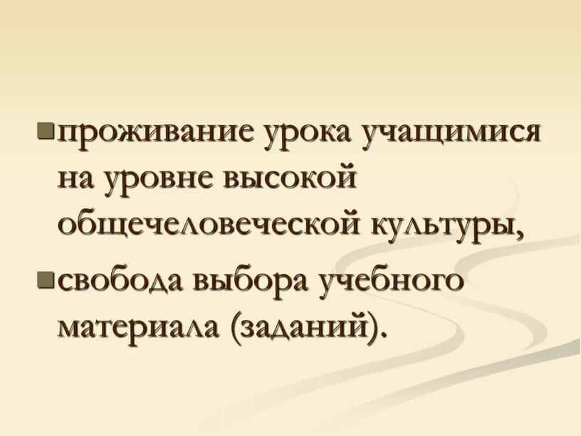 проживание урока учащимися на уровне высокой общечеловеческой культуры, свобода выбора учебного материала (заданий).