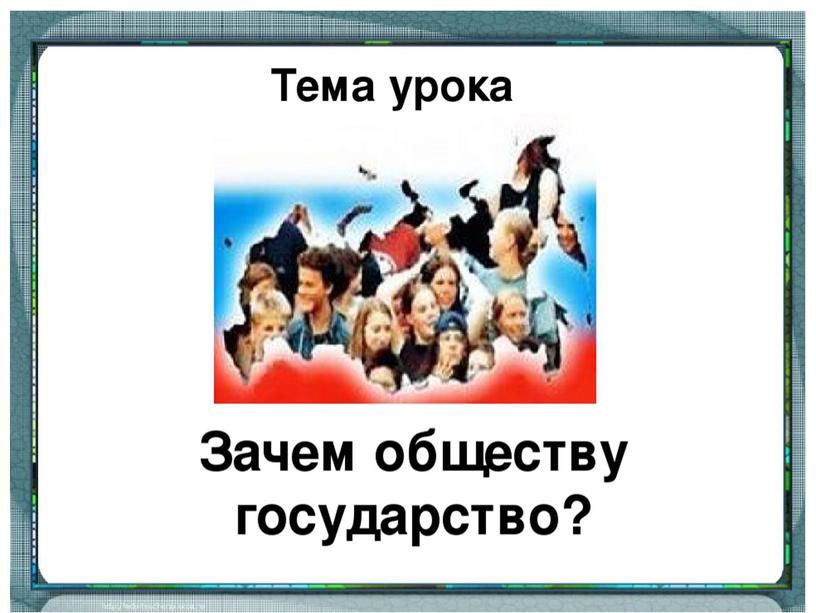 Презентация к уроку "Зачем  обществу государство?" 7 кл.