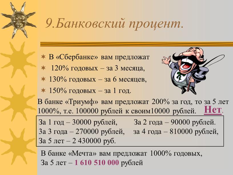 Банковский процент. В «Сбербанке» вам предложат 120% годовых – за 3 месяца, 130% годовых – за 6 месяцев, 150% годовых – за 1 год