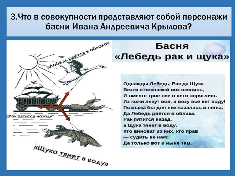 Что в совокупности представляют собой персонажи басни