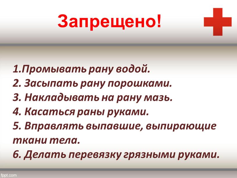 Промывать рану водой. 2. Засыпать рану порошками