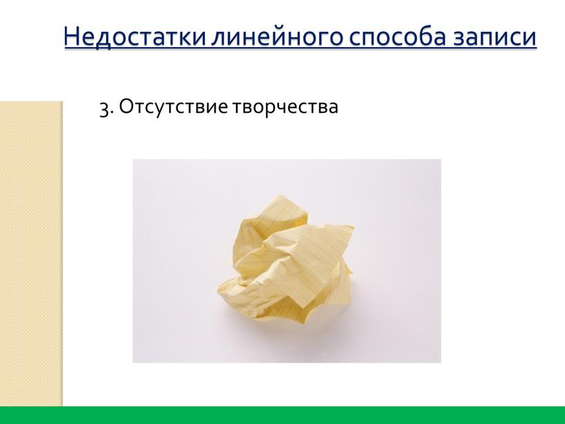 Отсутствие творчества Недостатки линейного способа записи