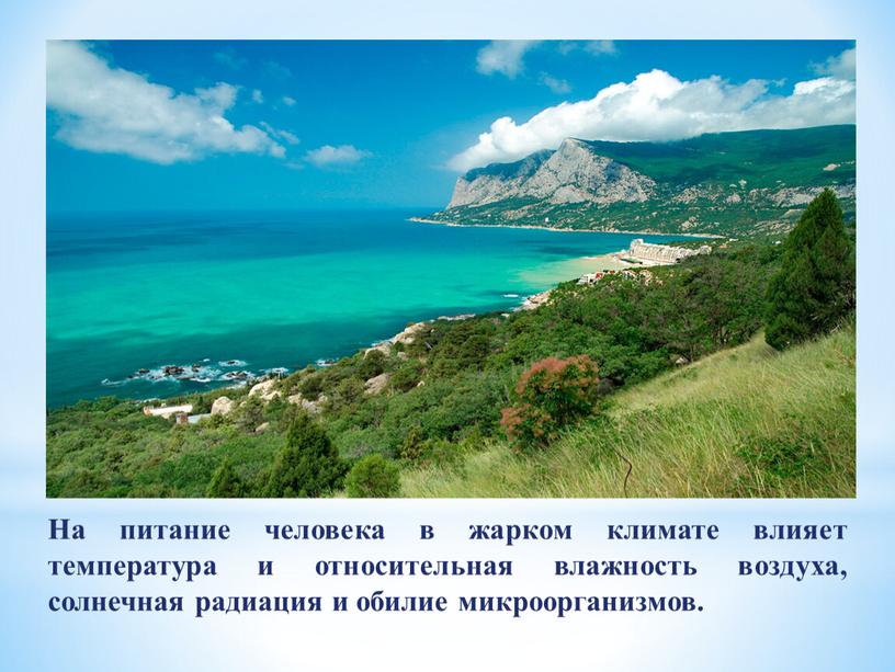 На питание человека в жарком климате влияет температура и относительная влажность воздуха, солнечная радиация и обилие микроорганизмов