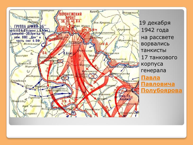 19 декабря 1942 года на рассвете ворвались танкисты 17 танкового корпуса генерала Павла Павловича Полубоярова