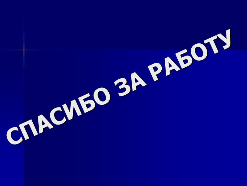 СПАСИБО ЗА РАБОТУ