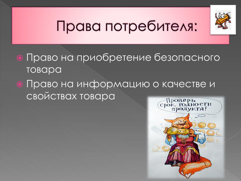 Права потребителя: Право на приобретение безопасного товара