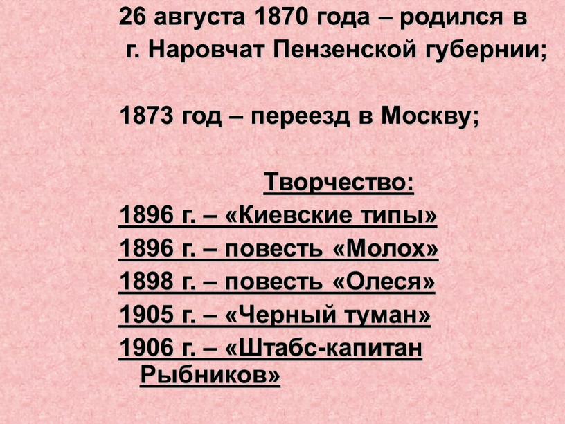 Наровчат Пензенской губернии; 1873 год – переезд в