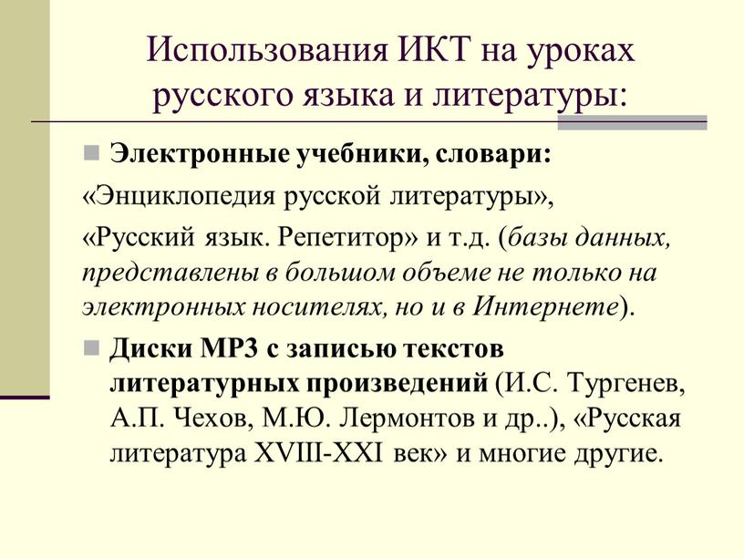 Использования ИКТ на уроках русского языка и литературы: