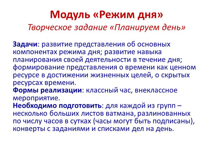 Модуль «Режим дня» Творческое задание «Планируем день»