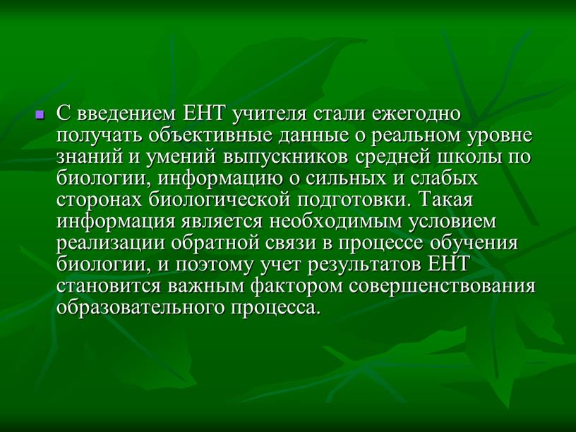 С введением ЕНТ учителя стали ежегодно получать объективные данные о реальном уровне знаний и умений выпускников средней школы по биологии, информацию о сильных и слабых…