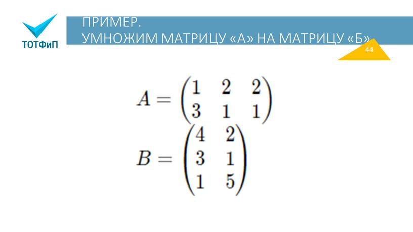 ПРИМЕР. УМНОЖИМ МАТРИЦУ «А» НА